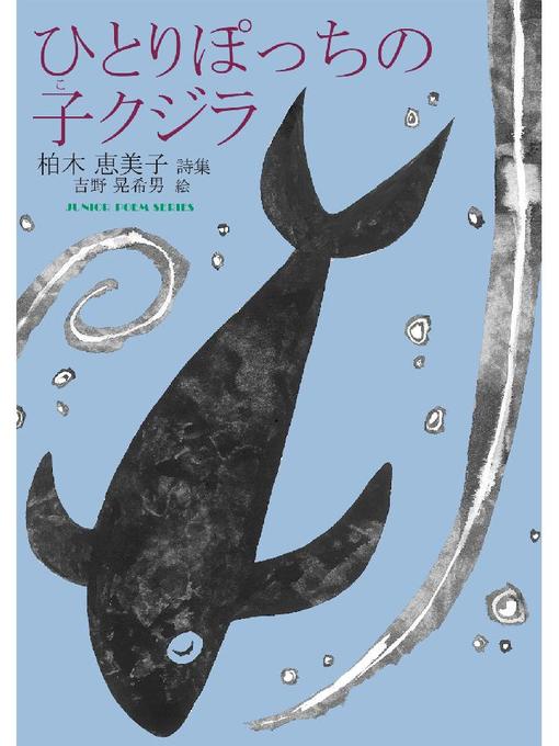柏木恵美子作のひとりぽっちの子クジラ: ひとりぽっちの子クジラの作品詳細 - 貸出可能